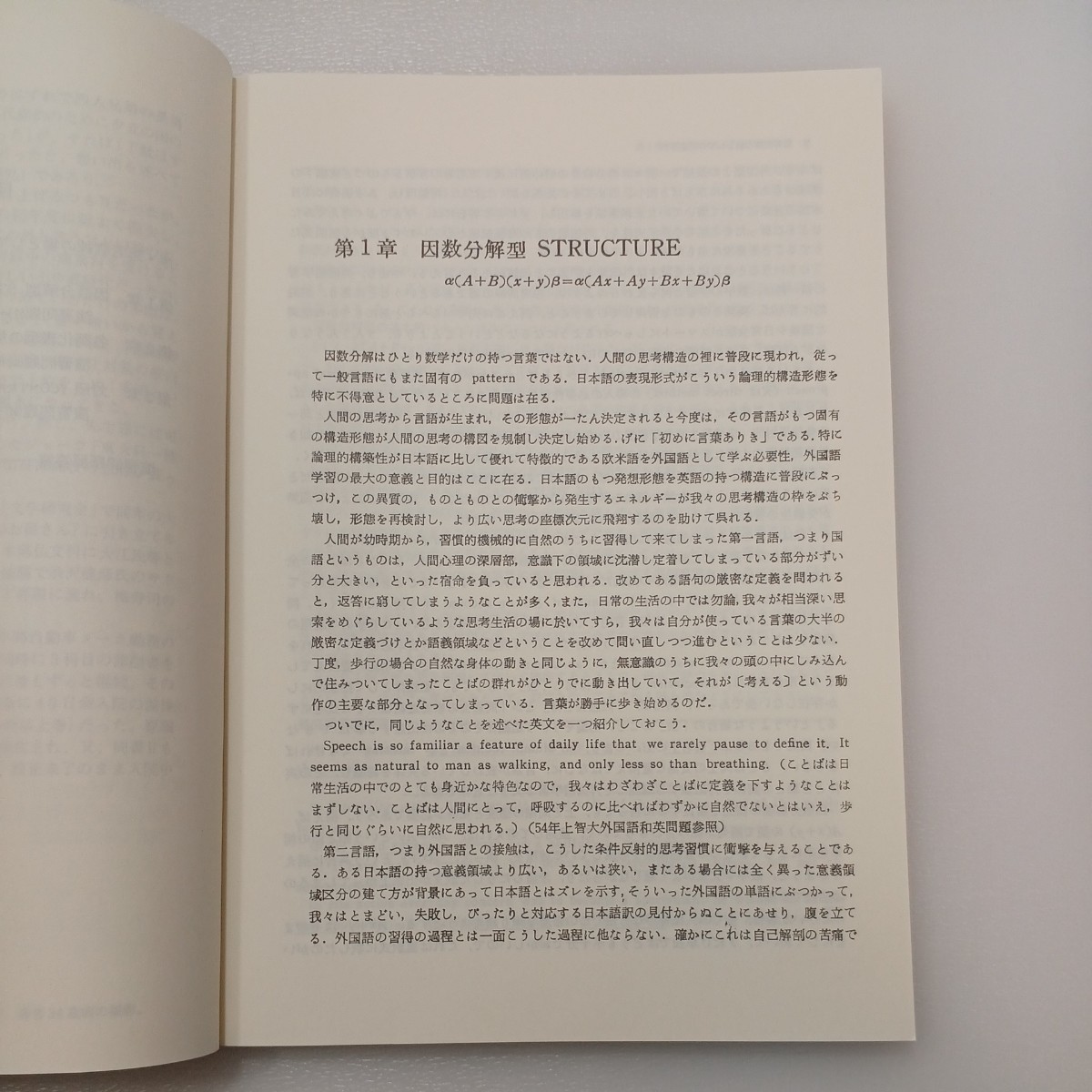 zaa-541♪思考訓練の場としての英文解釈 〈（１）〉 多田正行 育文社（1992/04発売）