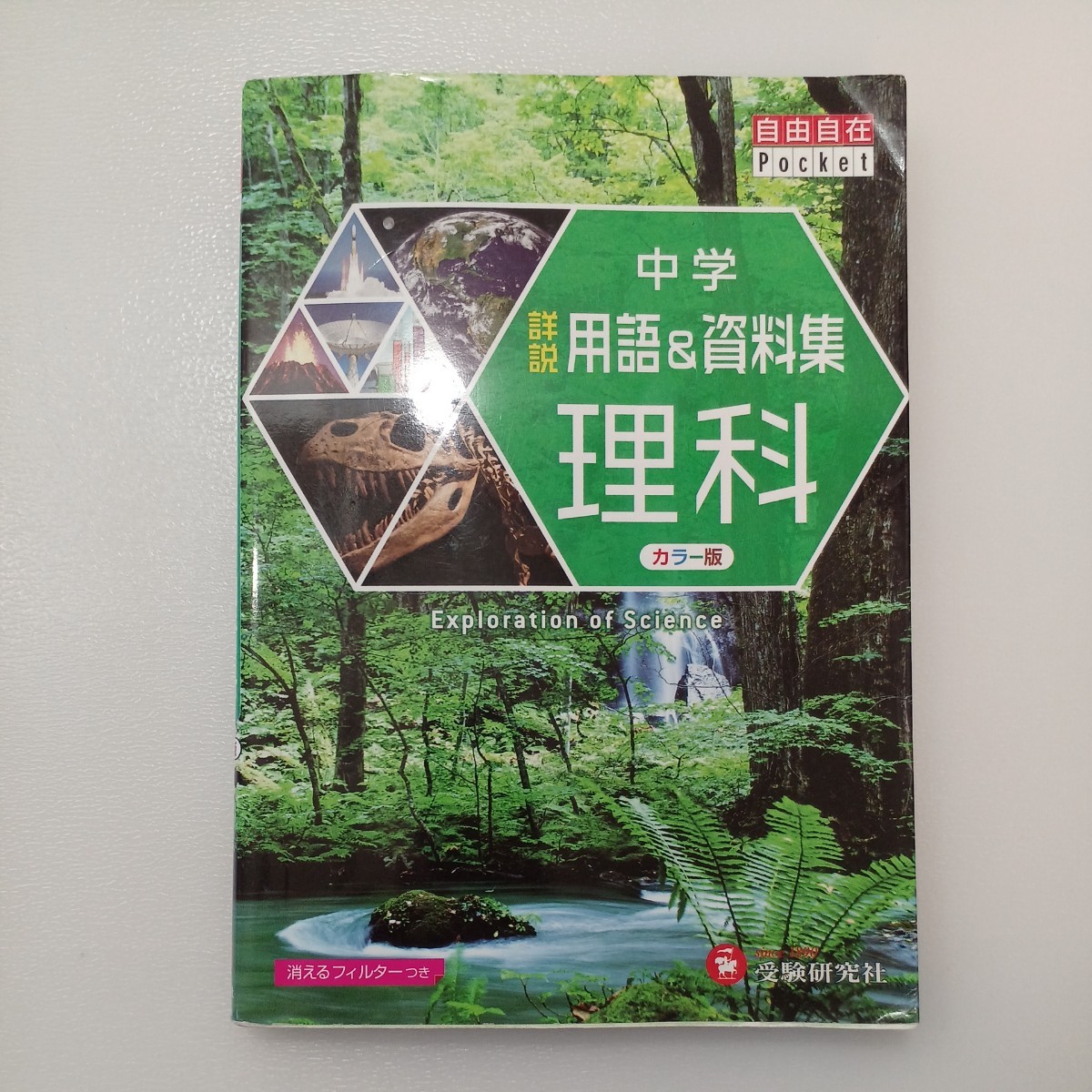 zaa-541♪自由自在Pocket 中学　詳説　用語＆資料集　理科＋社会　2冊セット 中学教育研究会【編】 増進堂・受験研究社（2016/12発売）