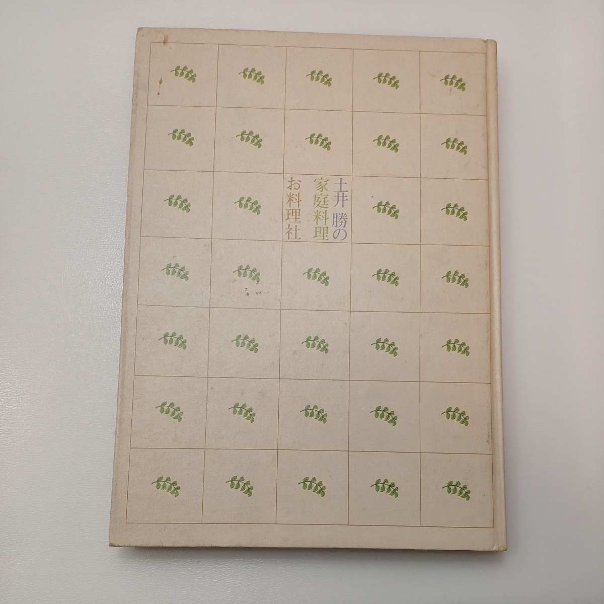 zaa-543♪土井勝の家庭料理 　単行本 古書　 土井 勝 (著)　 株式会社お料理社 (1973/2/15 初版)