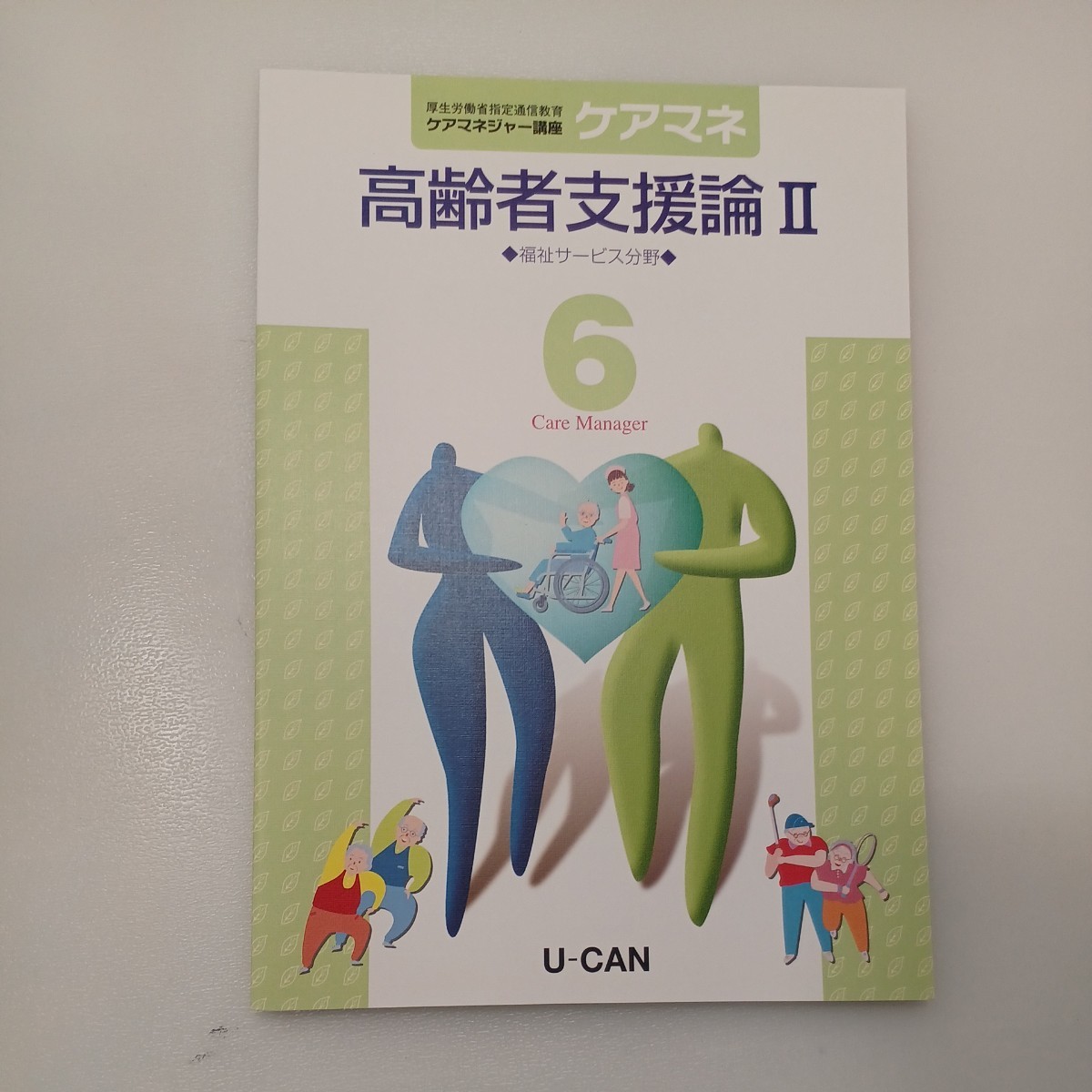 zaa-mb05♪ユーキャンケアマネージャー資格講座教材セット全20冊ケアマネ講座6冊/試験問題と解答15～19/資料集/ドリル/フォローアップ他7冊