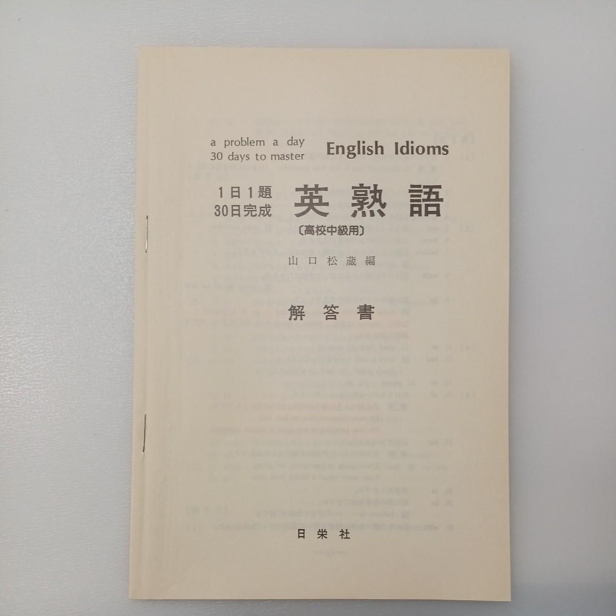 2024年激安 zaa-545 1日1題・30日完成 英熟語(高校上級用) 単行本 1980/10 高等学校