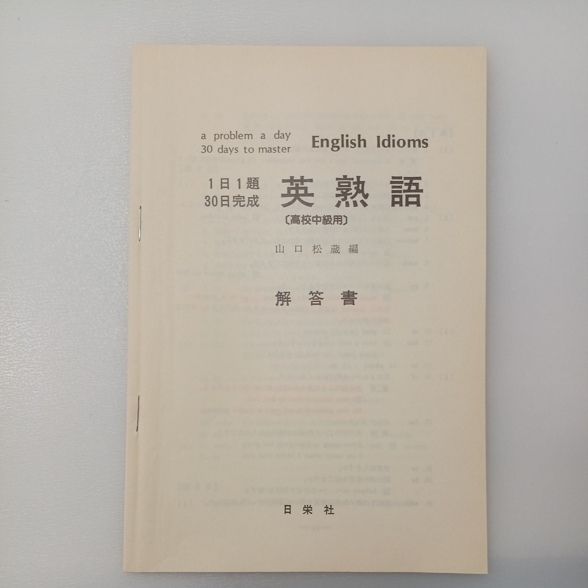 zaa-545♪1日1題・30日完成 英熟語(高校上級用) 単行本 1980/10/10 山口松蔵 (著) 日栄社 (1999/10/10)