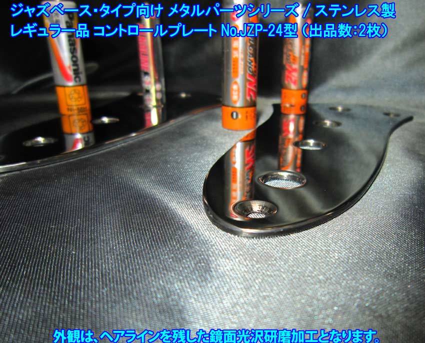 *手作り品 JAZZ BASS / ジャズベース・タイプ向け ステンレス製 コントロールプレート(レギュラー品,板厚:2.4mm)1枚出品/残り1枚:No.JZP-24_画像4