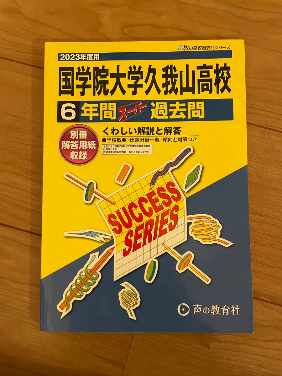 2023年度用　國學院大学久我山高校 過去問 声の教育社　 高校受験 過去問題集