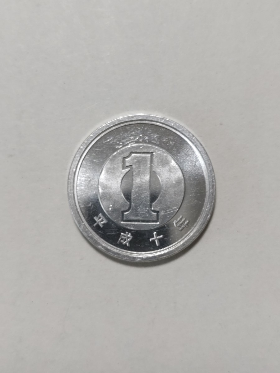 平成10年(1998年）　1円アルミ貨　1枚　pi22_画像1