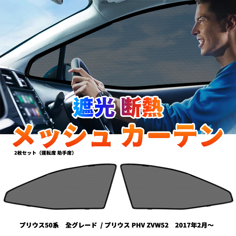 プリウス PHV ZVW52 メッシュカーテン 運転席 助手席 フロントドア サンシェード シェード カーシェード 日よけ UVカット 車中泊 遮光 Y480_画像1