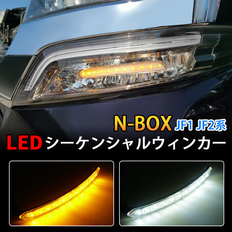 N-BOX NBOX カスタム JF1 JF2 LEDシーケンシャルウィンカー シーケンシャルLEDウインカーバルブ 流れるウインカー Y858_画像1
