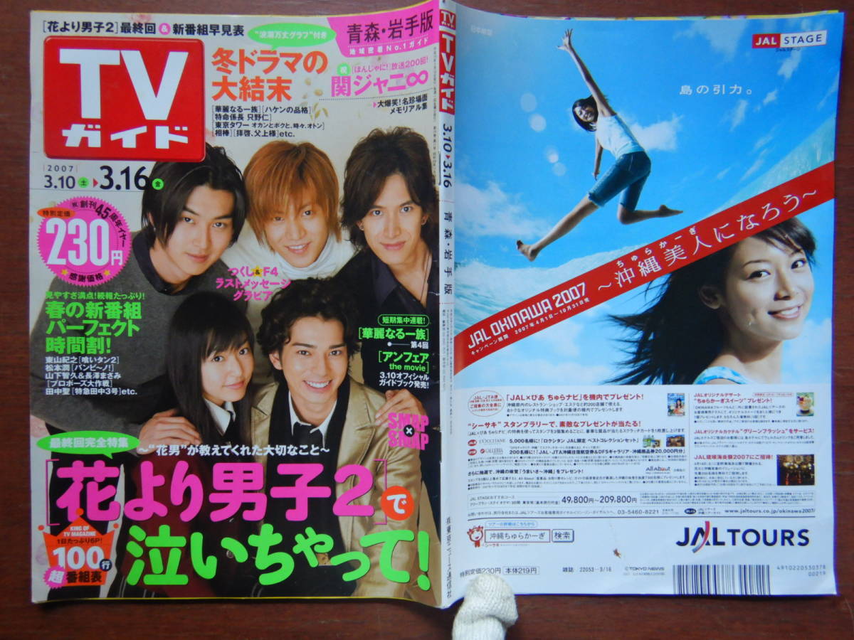 週刊TVガイド　青森・岩手版　2007年3月10日～3月16日　花より男子2で泣いちゃって！　冬ドラマの大結末 雑誌 アイドル 芸能人 10-20年前_画像1