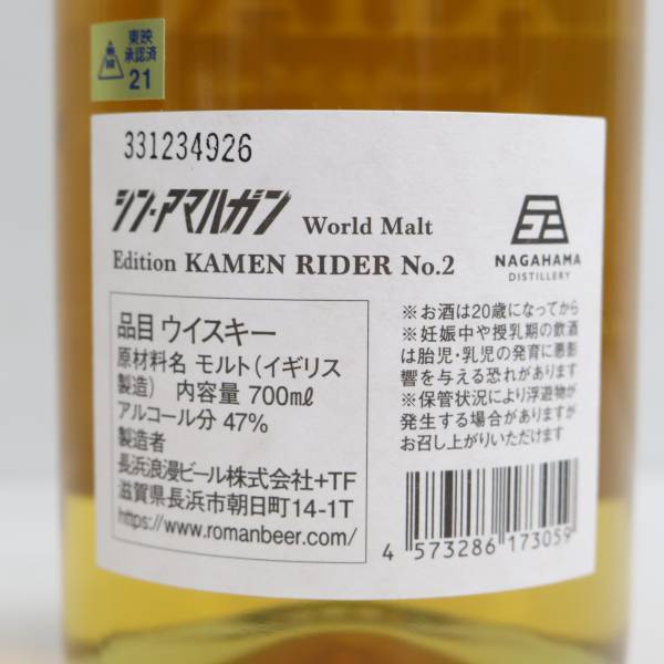 長濱蒸溜所 シン アマハガン ワールドモルト 仮面ライダー エディション No.2 47％ 700ml X23L250148_画像5