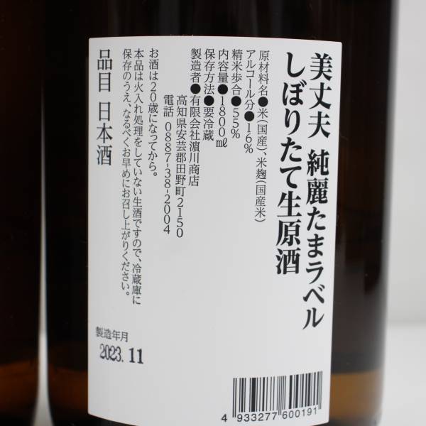 【2本セット】美丈夫 純米吟醸 純麗たまラベル 生原酒 16度 1800ml 製造23.11 G24A070123_画像5
