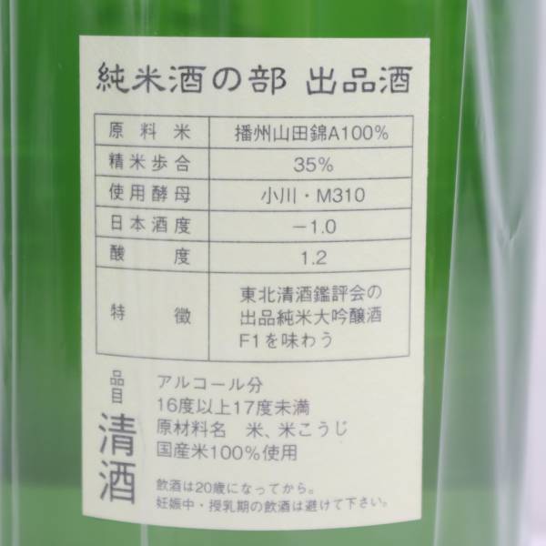 くどき上手 純米大吟醸 生詰 純米酒の部 出品酒 16度以上17度未満 1800ml 製造23.11 X24A240003_画像5