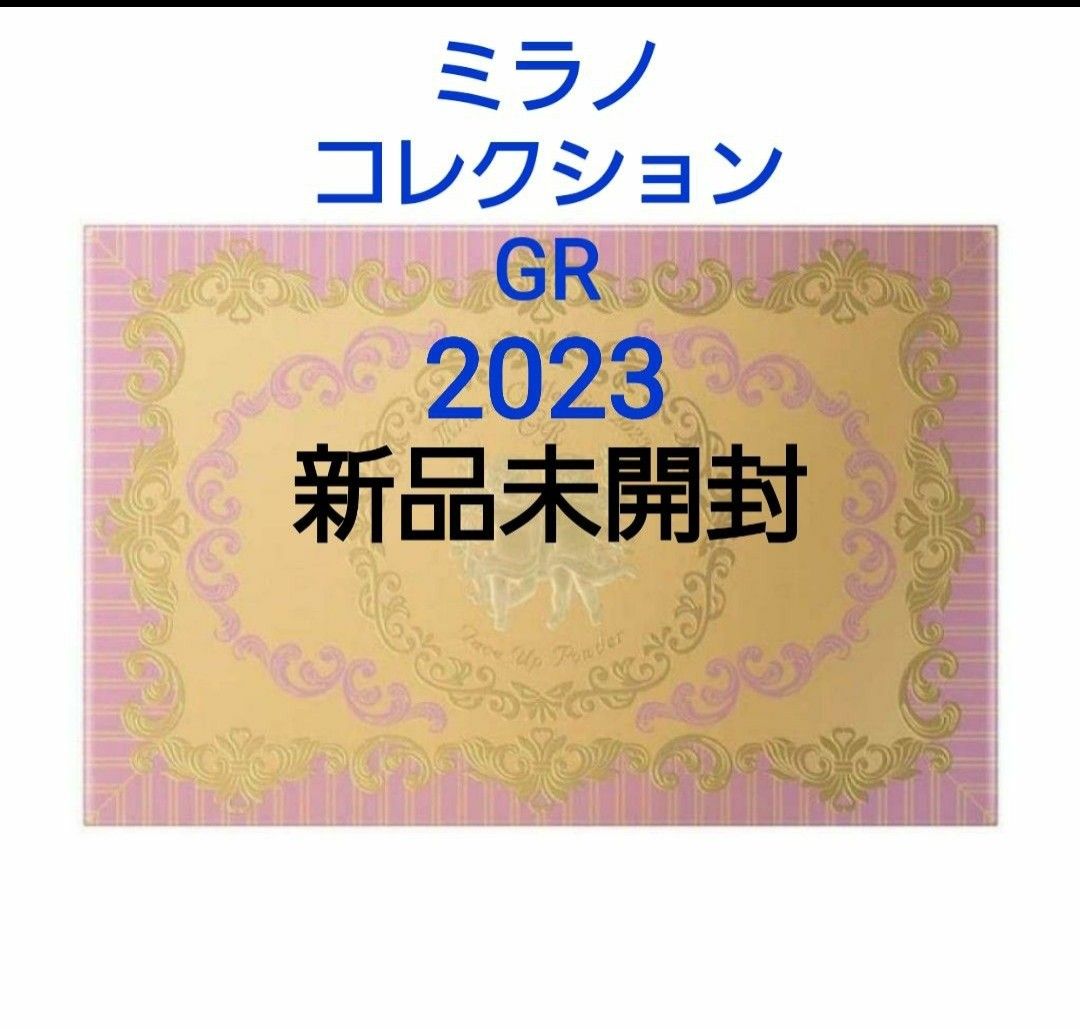 新品シュリンク未開封ミラノコレクションGR 2023フェースアップパウダー30g本体