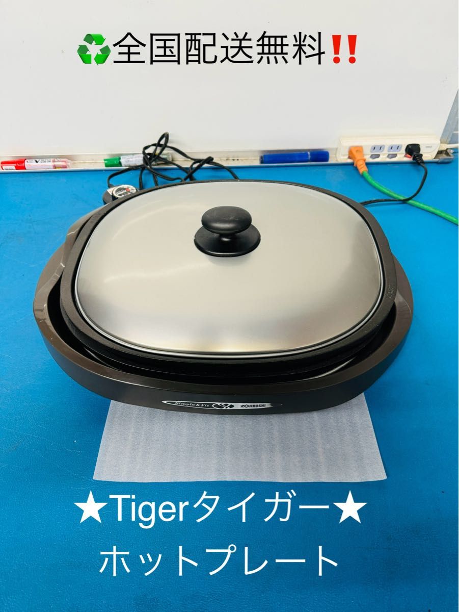 全国配送無料！★Tigerタイガー★ホットプレート　動作品