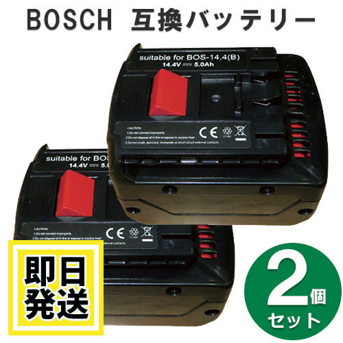 A1440LIB ボッシュ BOSCH 14.4V バッテリー 5000mAh リチウムイオン電池 2個セット 互換品