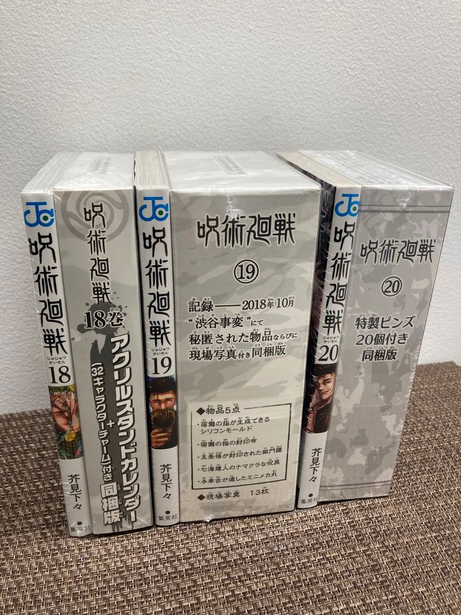 呪術廻戦 18巻 19巻 20巻 同梱版 特装版 コミック 呪術廻戦 18巻 19巻 20巻 同梱版 特装版 コミック