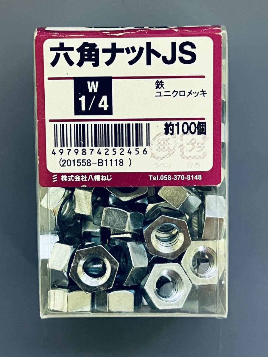 八幡ねじ 【六角ナット JS W1/4】 約100個 鉄 ユニクロメッキ DIY用品の画像1