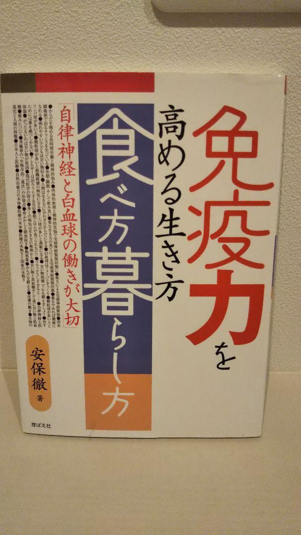 免疫力を高める生き方・食べ方・暮らし方―自律神経と白血球の働きが大切