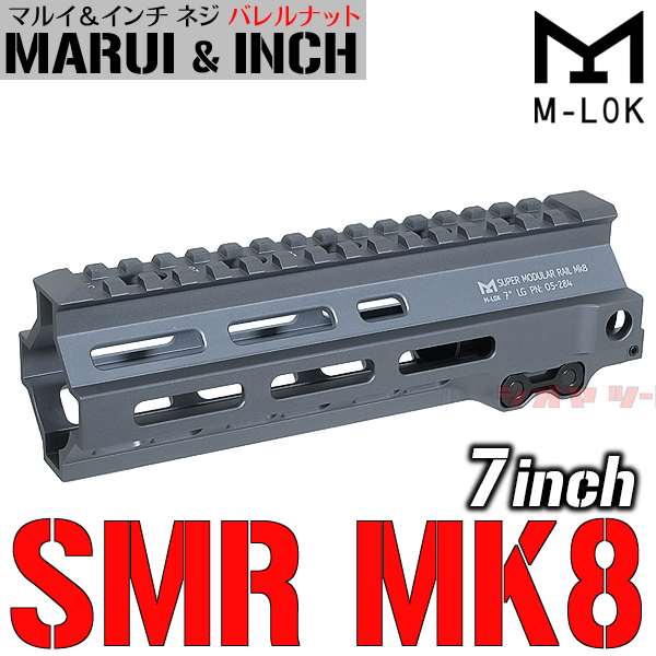 ◆マルイ&インチネジ 対応◆ M4用 Geissele SMR MK8タイプ M-LOK 7inch ハンドガード GRAY ( ガイズリー Super Modular Rail HANDGUARD