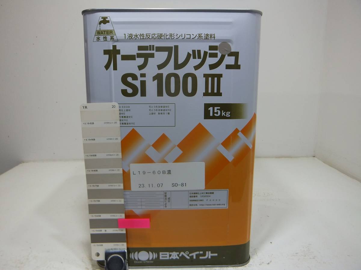 ■ＮＣ 水性塗料 コンクリ ブラウン系 □日本ペイント オーデフレッシュSi100 III ★3 /シリコン_画像1