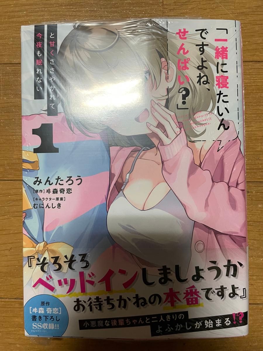 「一緒に寝たいんですよね、せんぱい?」と甘くささやかれて今夜も眠れない 1巻 