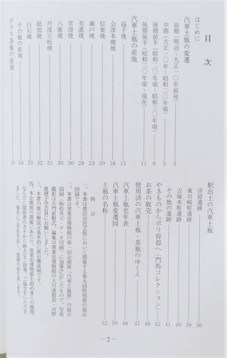 『汽車土瓶』図録 98年 汽車茶瓶 ガラス茶瓶 美濃焼 信楽焼 瀬戸焼 益子焼 丹波立杭焼 会津本郷焼 八鹿焼 常滑焼 検索）柳宗悦 駅弁 弁当_画像4