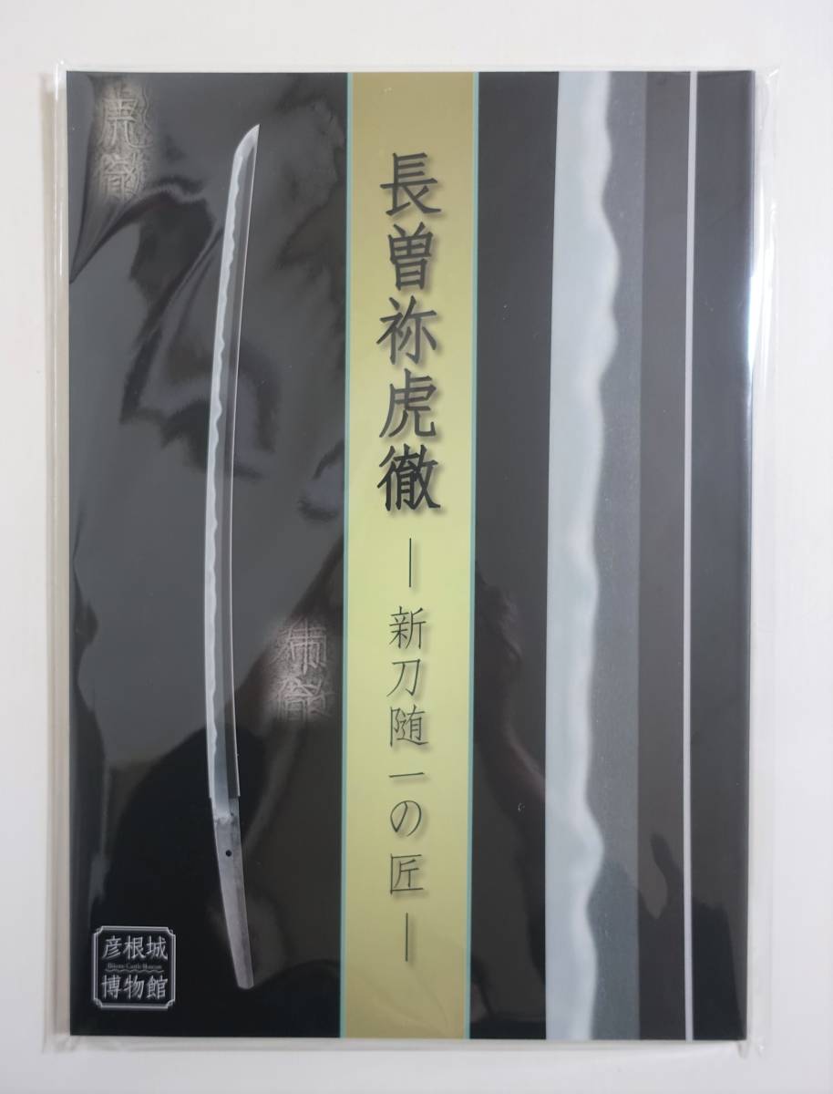 『長曽祢虎徹　新刀随一の匠』図録 2018年 長曽根興里 刀 脇差 押型 籠手 新刀銘尽 新刀問答 落とし金具 鐔_画像1