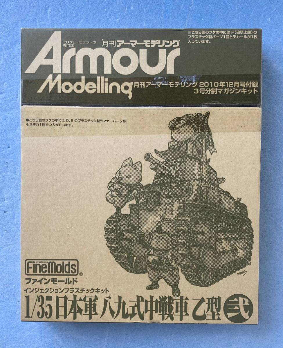 大日本絵画 アーマーモデリング 付録 3号分割 マガジンキット 1/35 日本軍 八九式中戦車 プラモ 弐 模型 雑誌 ArmorModelling_画像1