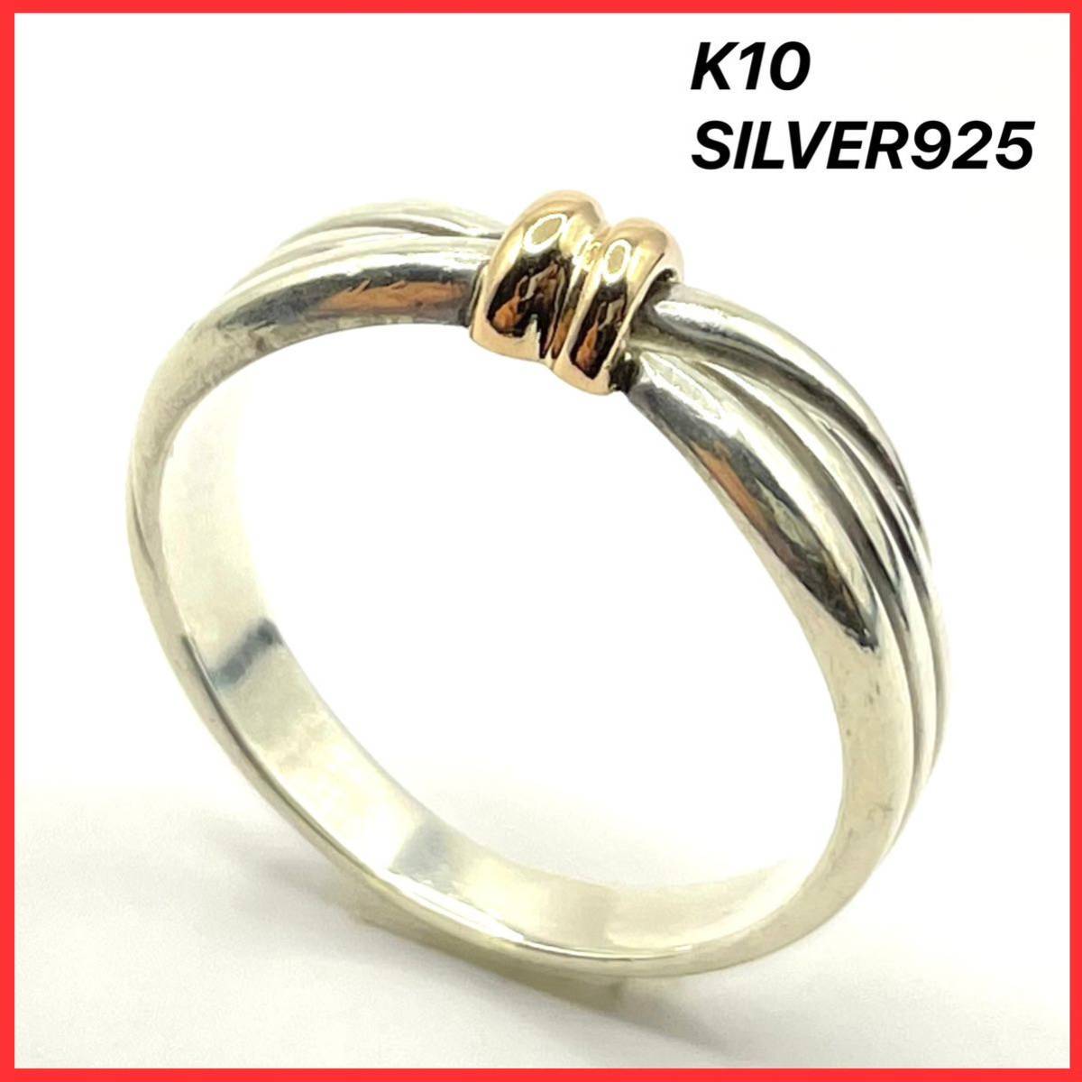 K10 × SILVER 925 ビンテージ イエローゴールド シルバー コンビ リボン ライン デザイン リング 指輪 13号 アクセサリー 10K AU AG 金 銀_画像1