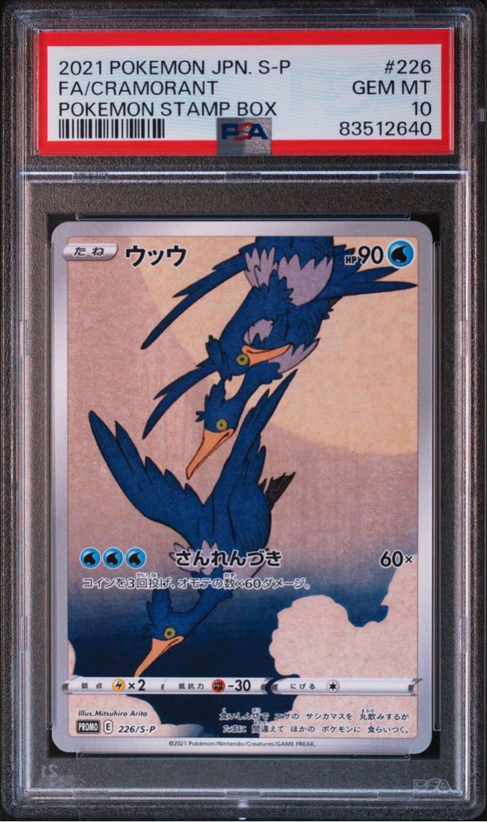 PSA10 ウッウ　226/S-P プロモ　切手ボックス　ポケモンカード