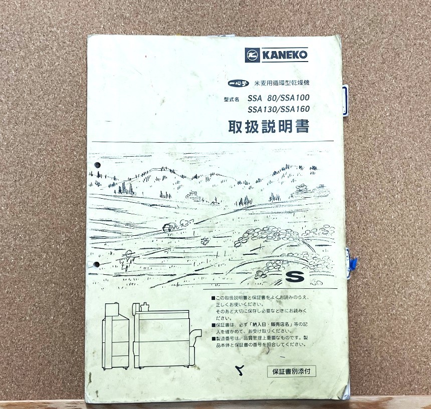 全国送料無料　金子 米麦用循環型乾燥機 SSA80 SSA100 SSA130 SSA160 取扱説明書_画像1