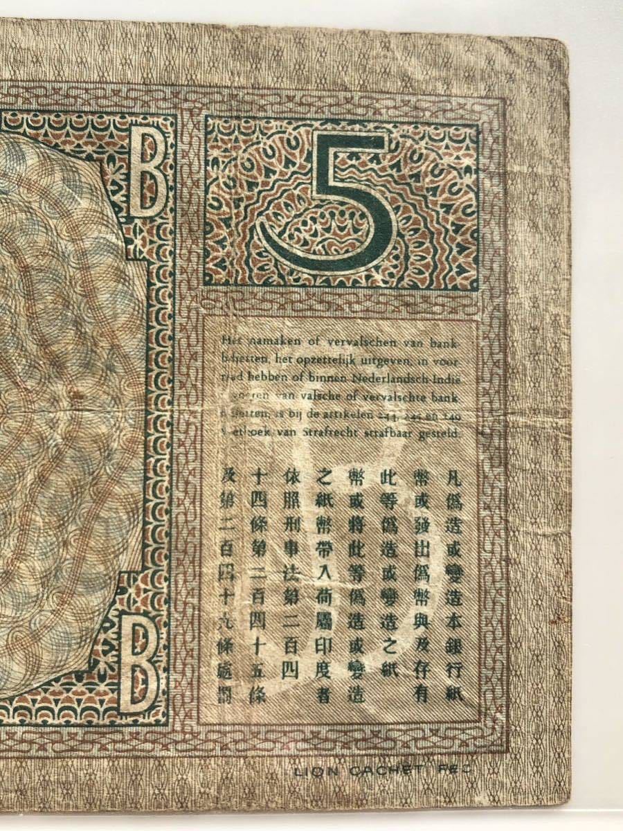 ジャワ島 インドネシア オランダ領東インド 5グルデン 1936年 10グルデン 1933年 ジャワ銀行 旧紙幣 古紙幣_画像5