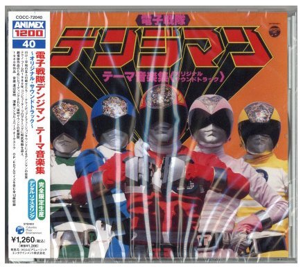 渡辺宙明「電子戦隊デンジマン」音楽集 ANIMEX1200シリーズ 廃盤レア 未開封新品_画像1