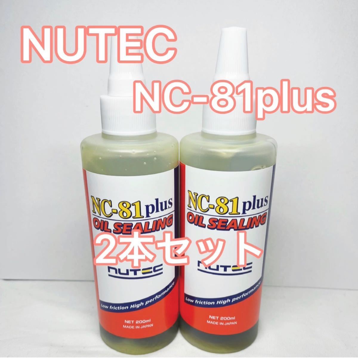 ☆再入荷☆ NC81 plus NUTEC オイルシーリング剤 2本セット_画像1