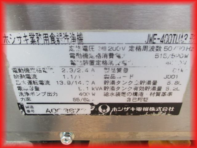 送料無料 食器洗浄機 業務用 中古 ホシザキ JWE‐400TUA3 アンダーカウンタータイプ 2011年製 600×600mm 厨房機器 200V_画像10