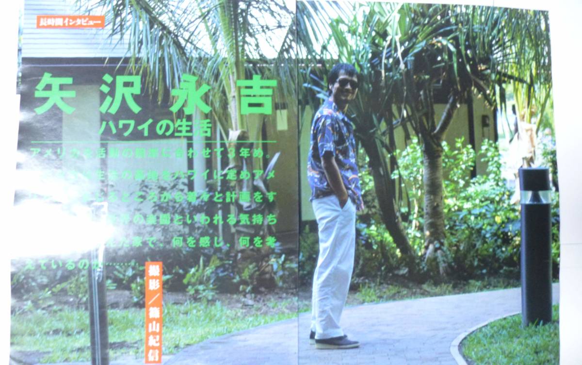 矢沢永吉 切り抜き 歌手 インタビュー記事 撮影・篠山紀信 ハワイの生活の画像1