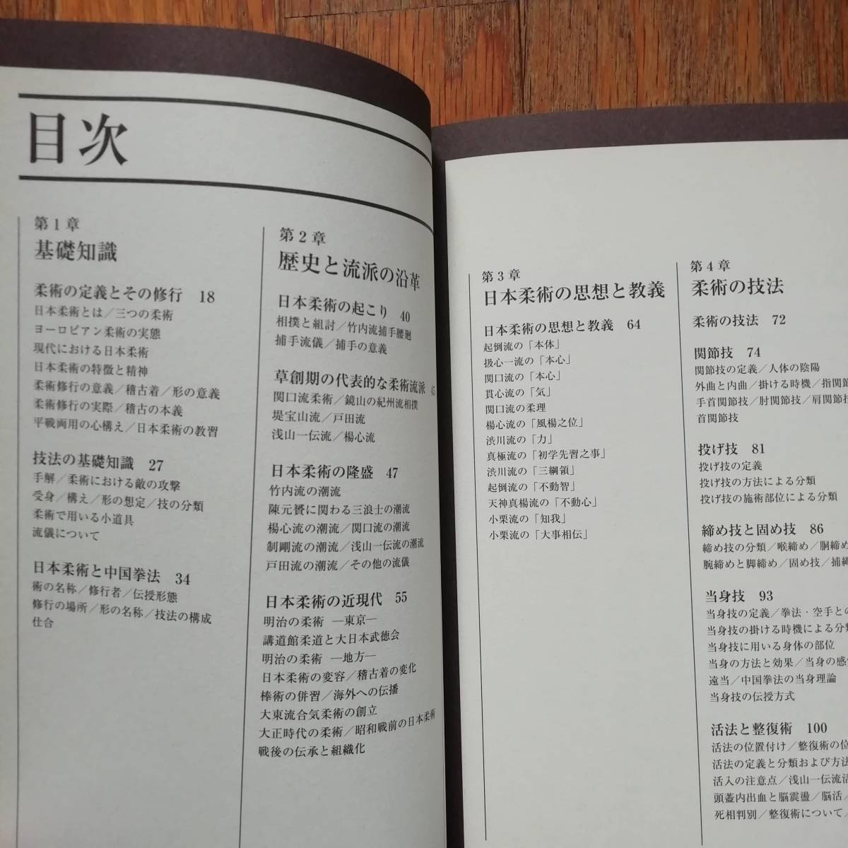 [s80]図説 柔術 小佐野淳 新紀元社 徒手 武術 古武道 解説書 格闘技 基礎 日本柔術 修行 技法 形 関節技 投げ技 礼式 初伝 中国拳法 本の画像6