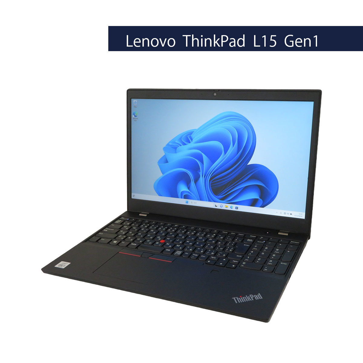 カメラ内蔵 テレワーク向けPC Lenovo ThinkPad L15 Gen1 Core i5 10210U 1.6GHz 8GB 500GB 無線LAN Bluetooth Windows11 Pro 64Bit_画像1