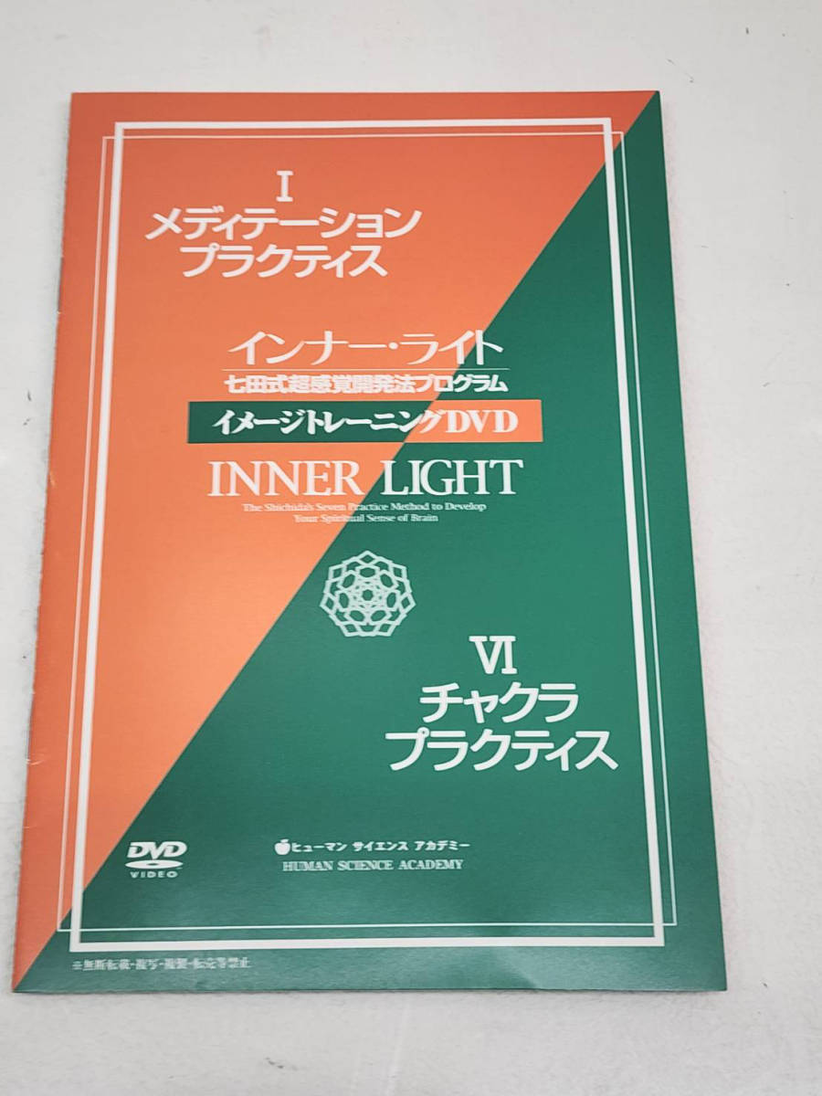 R60117　未使用　インナー・ライト　七田式超感覚開発法プログラム教材セット　能力開発　瞑想・超能力・気功・チャネリング・チャクラ活性_画像8