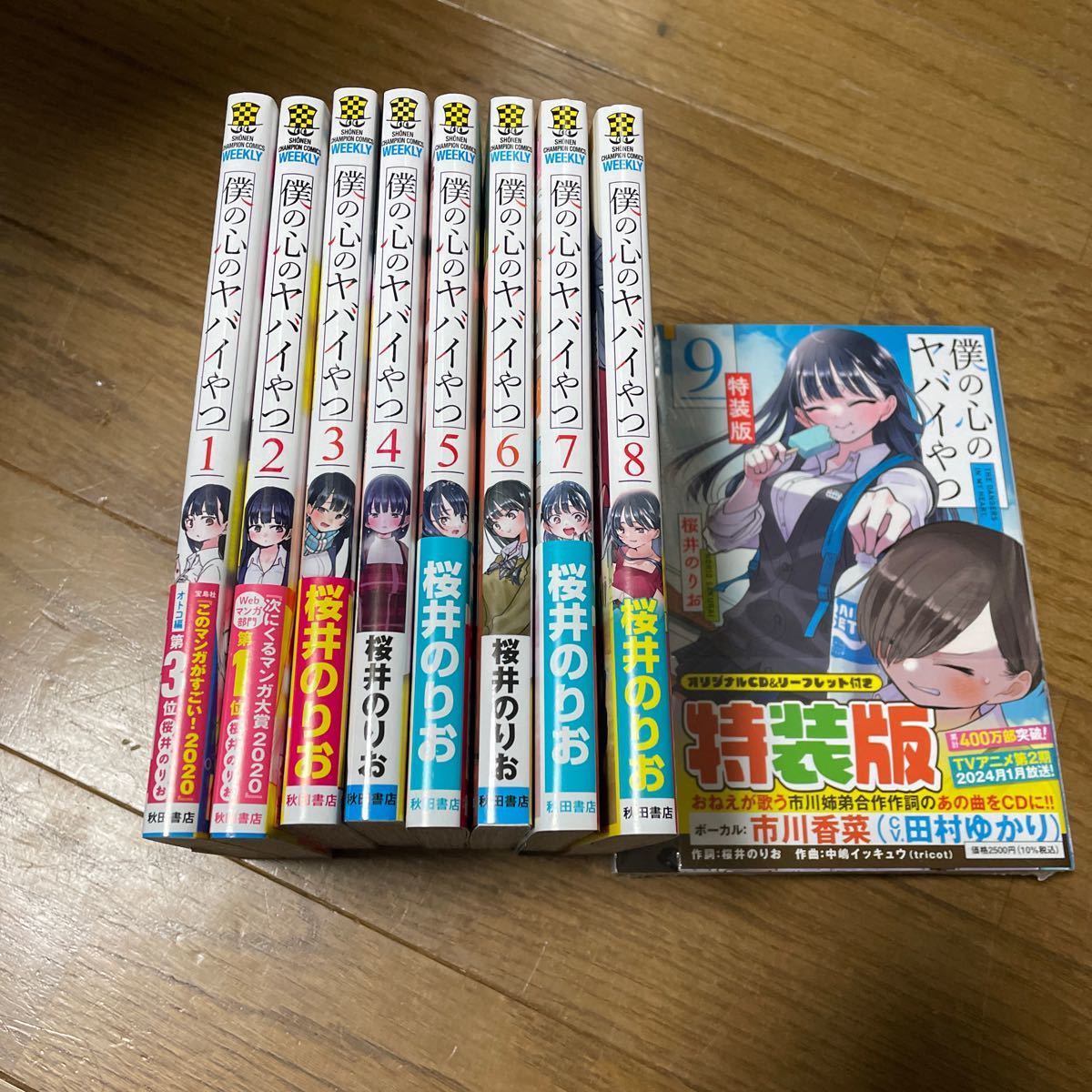 僕の心のヤバイやつ 僕の心のヤバいやつ全巻 9巻セット　初版特装版　帯付き　桜井のりお　初回特典