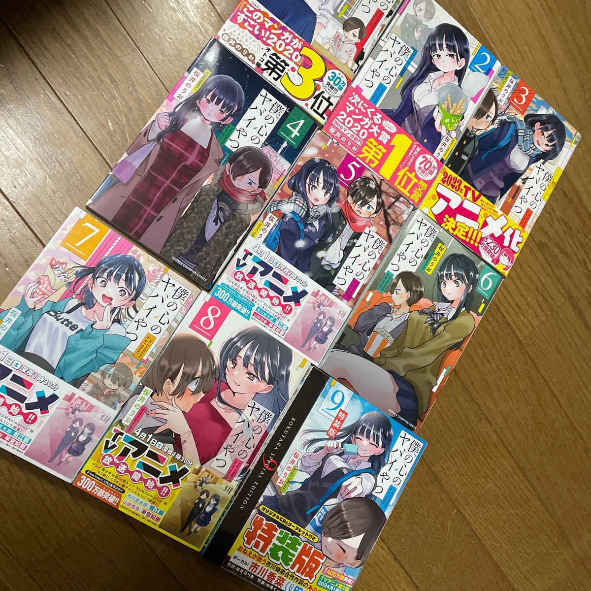 僕の心のヤバイやつ 僕の心のヤバいやつ全巻 9巻セット　初版特装版　帯付き　桜井のりお　初回特典