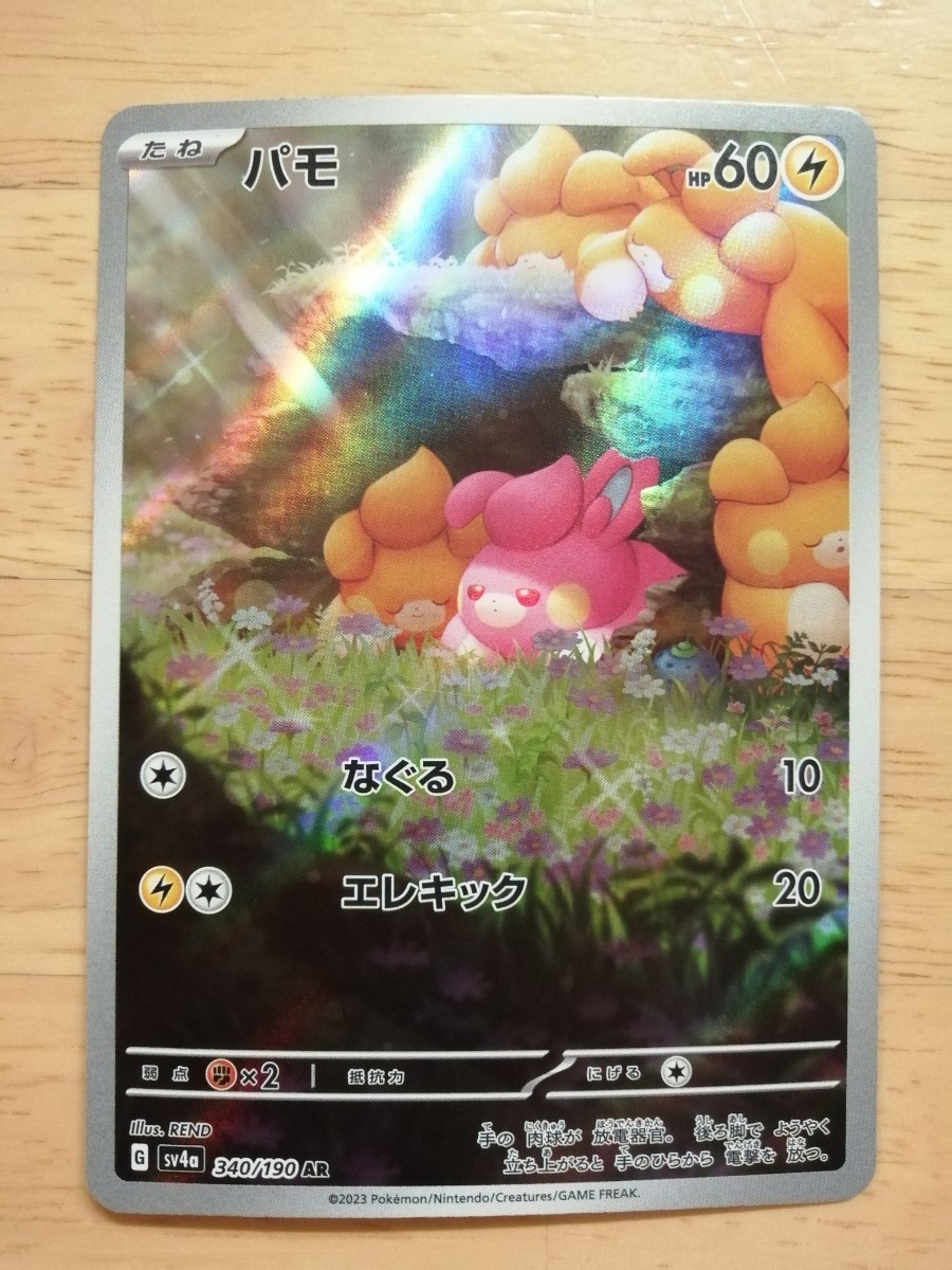 ポケモンカード パモ ARの画像1