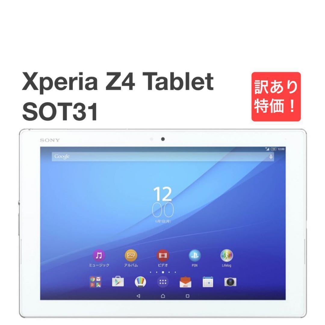 Xperia Z4 Tablet SOT31 ホワイト au SIMロック解除済み バージョン6 0