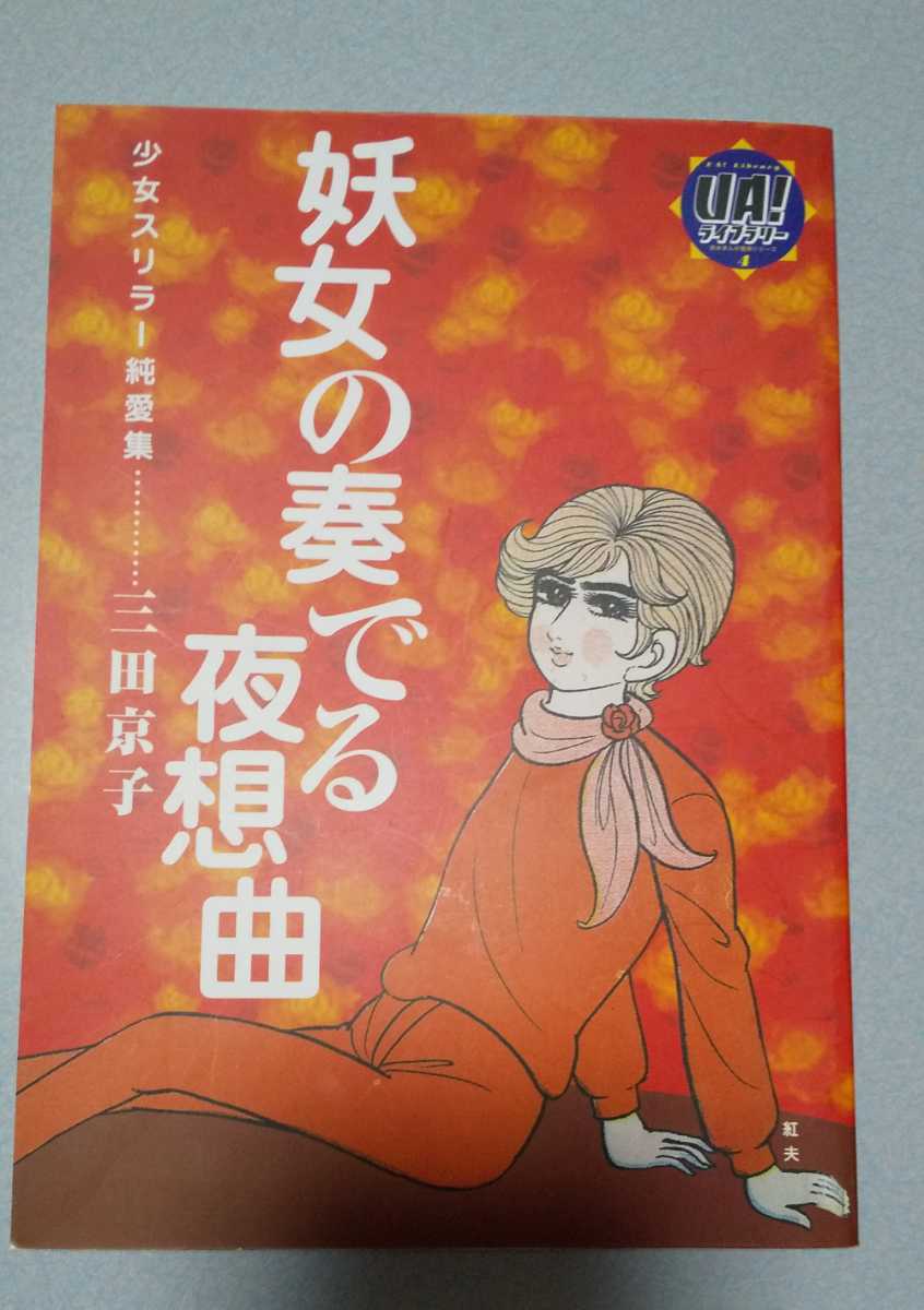 三田京子「妖女の奏でる夜想曲」 UA!ライブラリー（貸本漫画復刻同人誌）版、2002年2刷_画像1