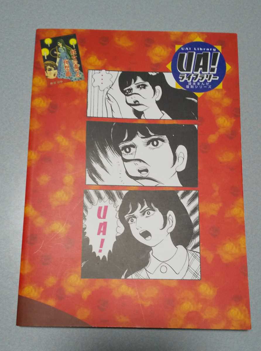 三田京子「妖女の奏でる夜想曲」 UA!ライブラリー（貸本漫画復刻同人誌）版、2002年2刷_画像2