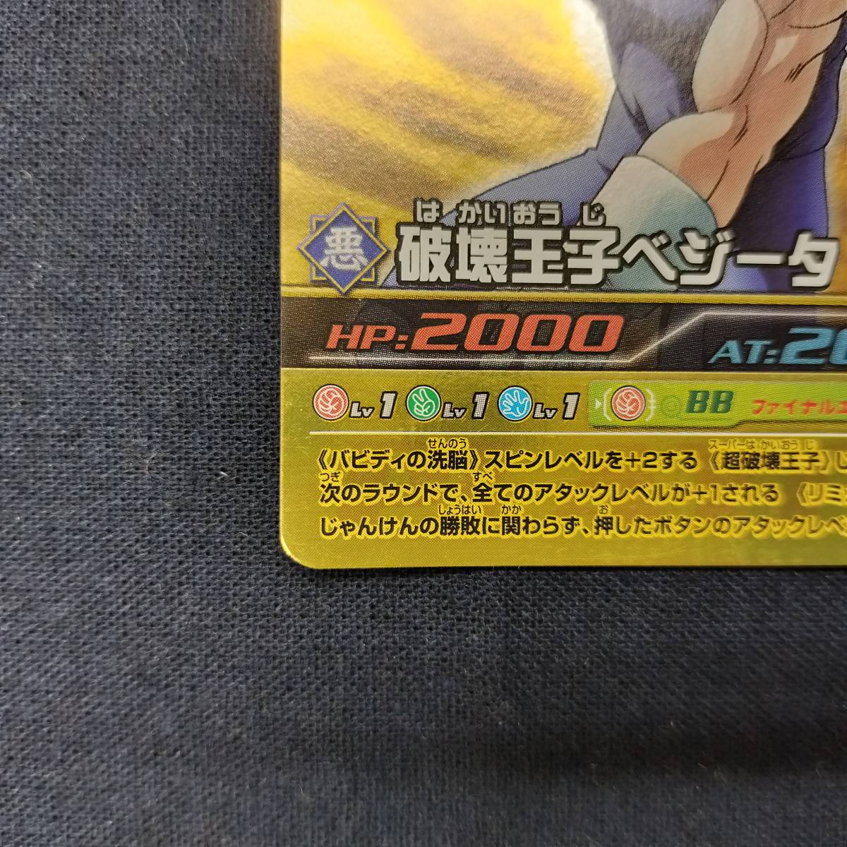 ドラゴンボール データカードダス EX-008-Ⅲ 破壊王子ベジータ ドラゴンボール データカードダス EX-008-Ⅲ 破壊王子ベジータ