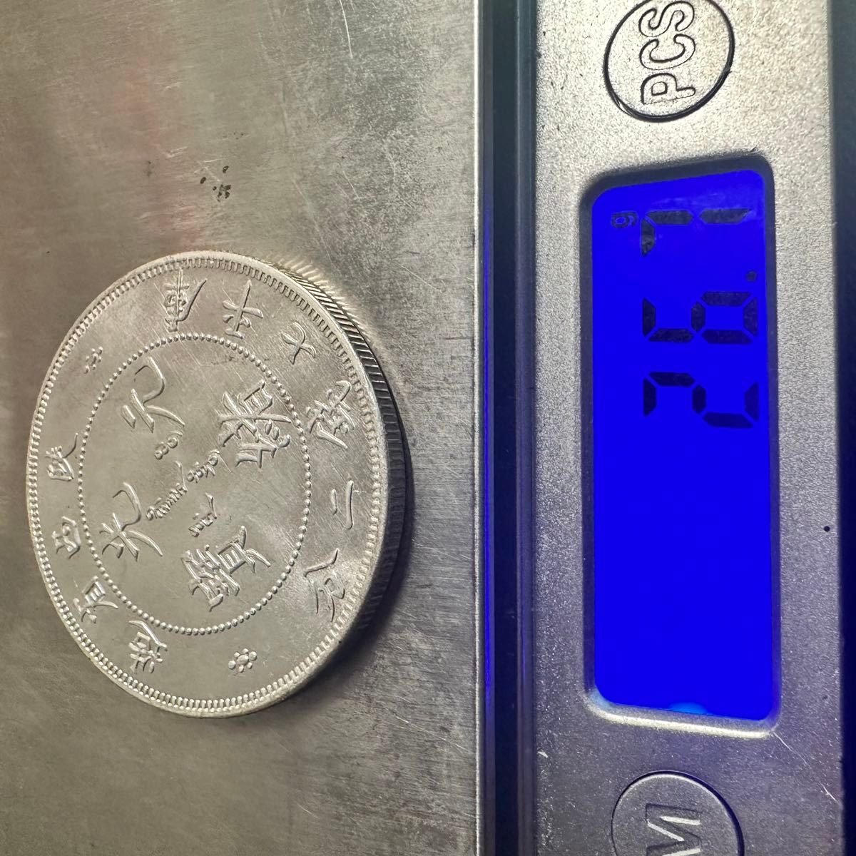 中国　古銭　大清 G17 光緒元宝　銀幣　大型コイン　西省造　庫平七銭二分 銀貨　重さ26.7g