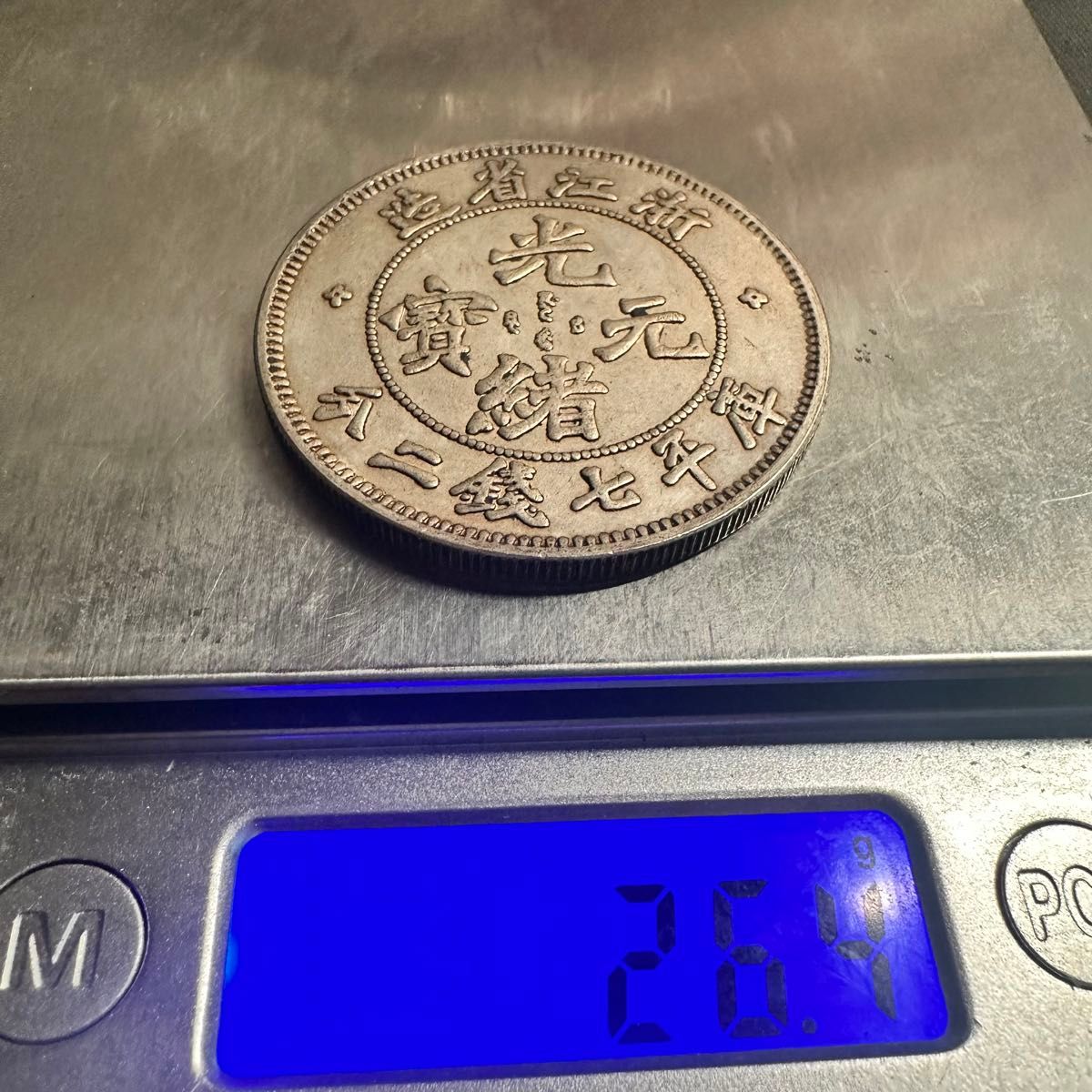 中国古銭　大清 浙江省造 中国銀貨 G21 時代物 大型コイン光緒元宝　重さ26.4g