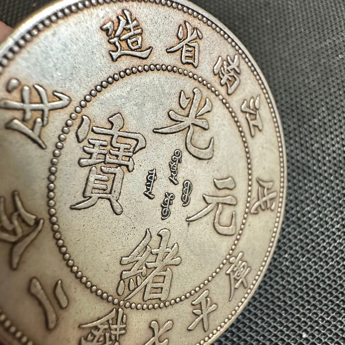 中国　古銭　大清 光緒元宝　銀幣　S10 美品 稀少 大型コイン 江南省造　庫平七銭二分 銀貨　重さ26.0g 大型コイン