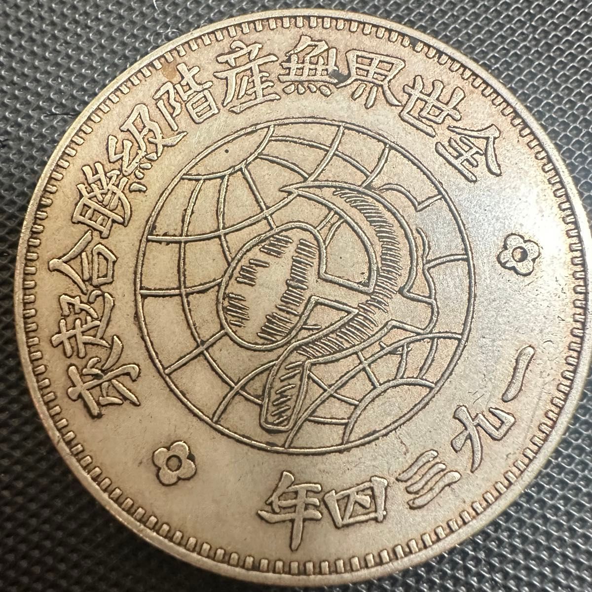 中国 古銭　F1 中華蘇維埃共和國　大型コイン　川省紀念古銭幣　一圓　一円　1934年 コイン