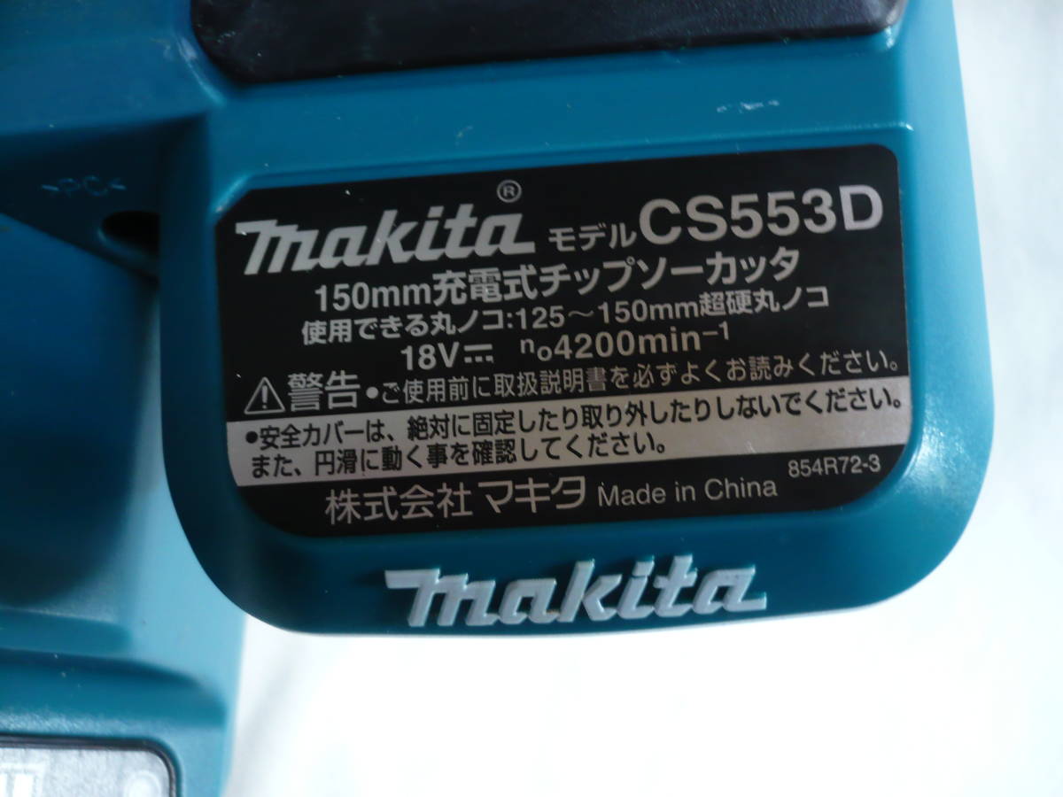 動作確認済! マキタ 18V 150mm 充電式チップソーカッタ CS553D & 18V 6.0Ah 残量表示付! バッテリ BL1860B ※充電器は付いていません。_画像10